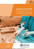 راهنمای استریلیزاسیون